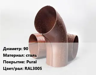 Колено водосточное 90 сталь Pural RAL3005